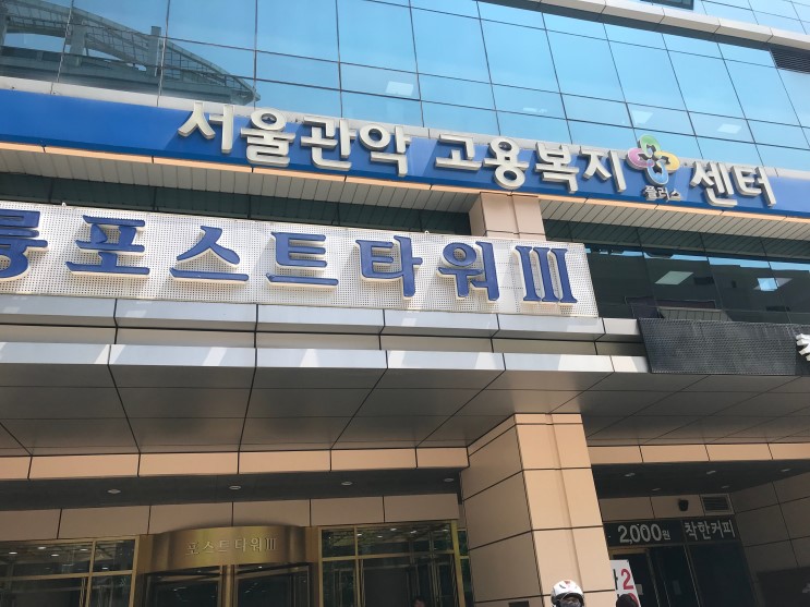 실업급여 신청방법 및 서울관악고용센터 신청후기