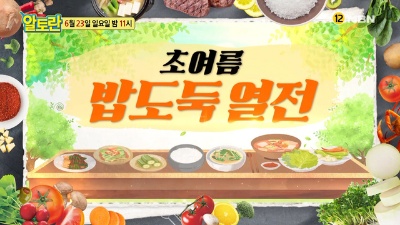 알토란 236회 초여름 밥도둑열전 김하진의 미역초무침 미역냉국 임짱 임성근의 오징어볶음 고추청 셰프 원승식의 차돌박이된장찌개 묵은지장아찌 묵은지짱아찌 만드는 방법 알토란표레시피 알토란 236회 초여름 밥도둑열전 김하진의 미역초무침 미역냉국 임짱 임성근의 오징어볶음 고추청 셰프 원승식의 차돌박이된장찌개 묵은지장아찌 묵은지짱아찌 만드는 방법 알토란표레시피