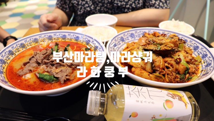 부산마라탕 라화쿵부 롯데백화점부산본점 지하2층 혀는 얼얼한데 맛나