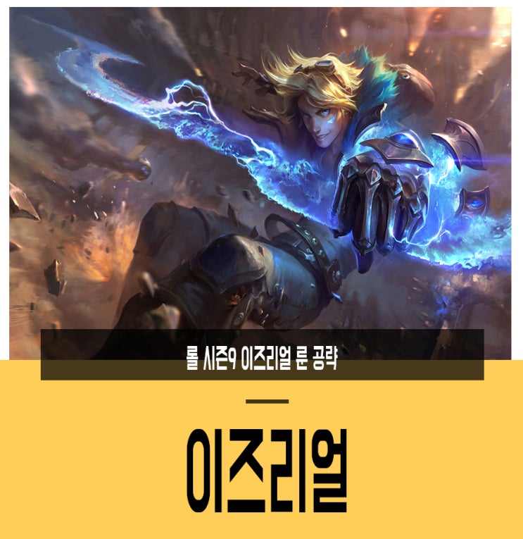  롤 시즌9 이즈리얼 룬 공략