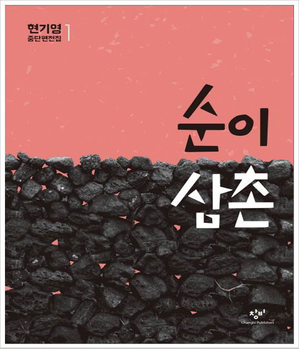  순이삼촌 '현기영'