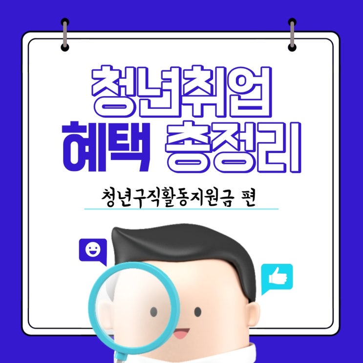  <청년정책> 청년취업지원금 "청년구직활동지원금" 과 자격/신청방법과 제출서류/클린카드사용처에 대해 알아보자