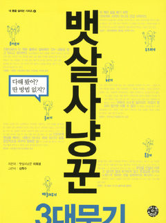  뱃살사냥꾼 3대무기