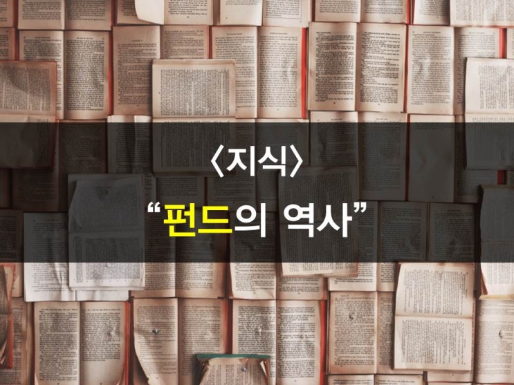  펀드의 역사알아보기 - 펀드의 시작은?,세계최초펀드,세계최초개방형펀드,미국펀드,유럽펀드,한국펀드역사,한국최초펀드