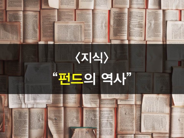 펀드의 역사알아보기 - 펀드의 시작은?,세계최초펀드,세계최초개방형펀드,미국펀드,유럽펀드,한국펀드역사,한국최초펀드