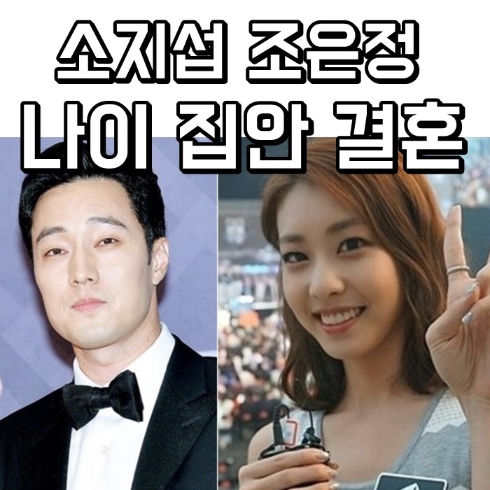  소지섭 조은정 나이 집안 결혼 진짜루우?