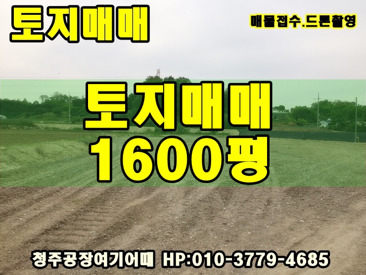 청주 흥덕구 토지매매 서청주 IC인근 1600평 창고 부지, 공장부지 추천