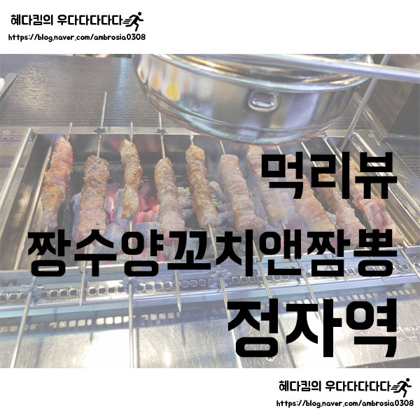 [먹리뷰]짱수양꼬치/짱수양꼬치앤 짬뽕/정자동 양꼬치/중식 맛집/정자역 맛집