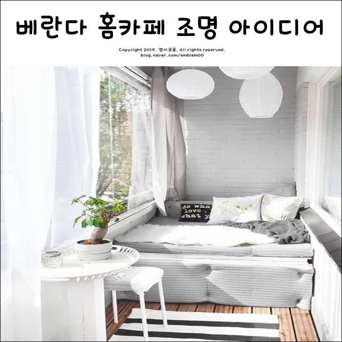 베란다 홈카페 조명인테리어 아이디어 베란다 홈카페 조명인테리어 아이디어