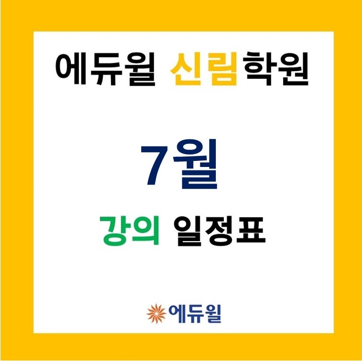 에듀윌 공인중개사 신림학원 7월 일정표