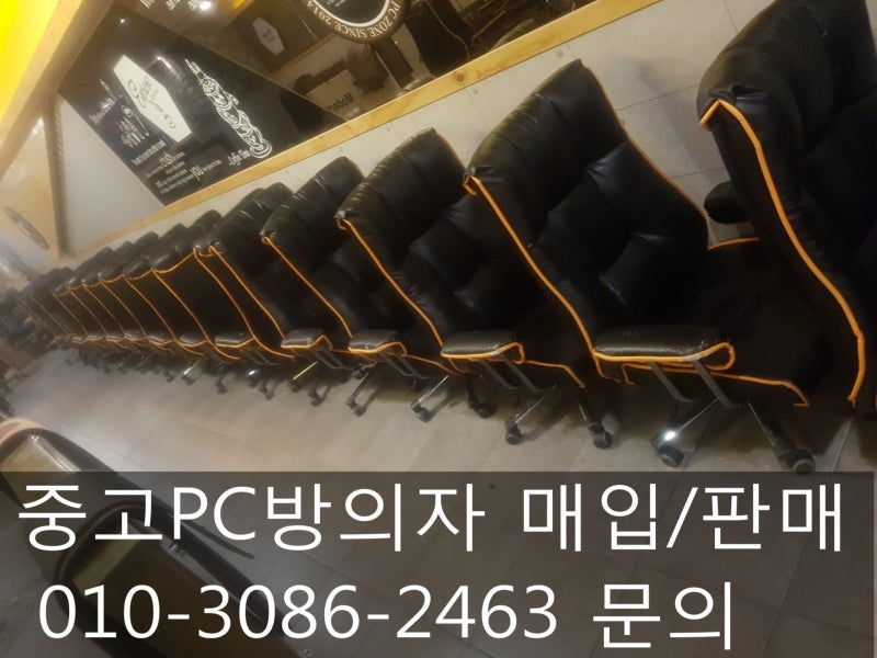 인천 중고 pc방의자 4만원,5만원에 특별판매 판매합니다 !!! 재고160개 매입/판매전문