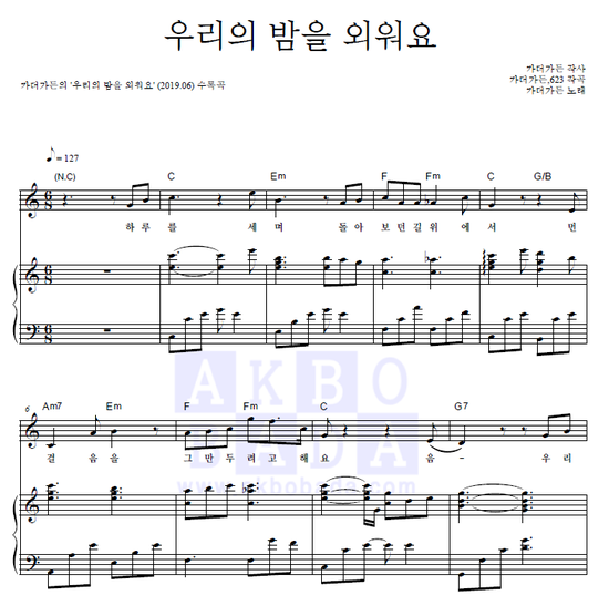 [피아노 악보] 카더가든 - 우리의 밤을 외워요 악보(멜로디/ 피아노/ 악보/ 코드/ 가사/ 최신악보/ 인기악보/ 이별송)