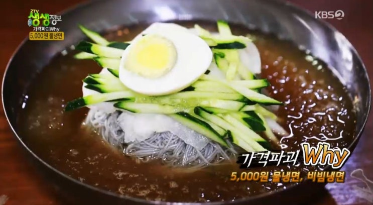 2tv 생생정보 가격파괴 why - 5,000원 물냉면, 비빔냉면 맛집 서울 다미옥 2tv 생생정보 가격파괴 why - 5,000원 물냉면, 비빔냉면 맛집 서울 다미옥