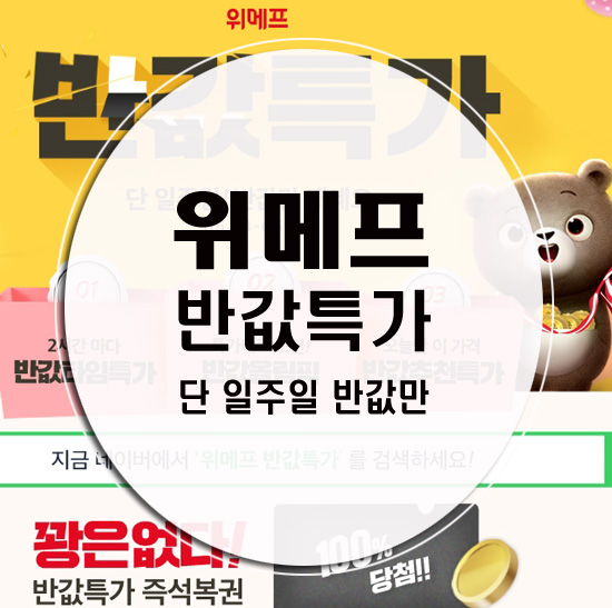  위메프 반값특가 즉석복권 잊지 마세요.