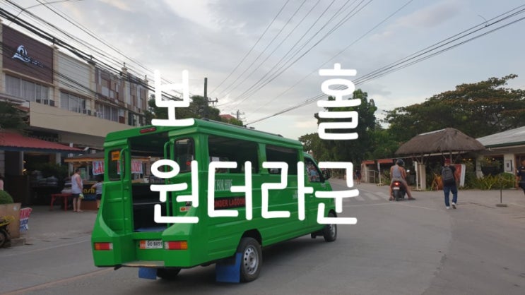  [필리핀/보홀] "원더라군" 한식당 그리고 마사지 다녀왔어요~!