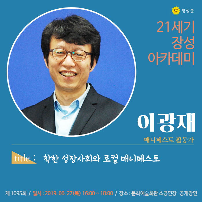  21세기 장성아카데미, 매니페스토 활동가 이광재