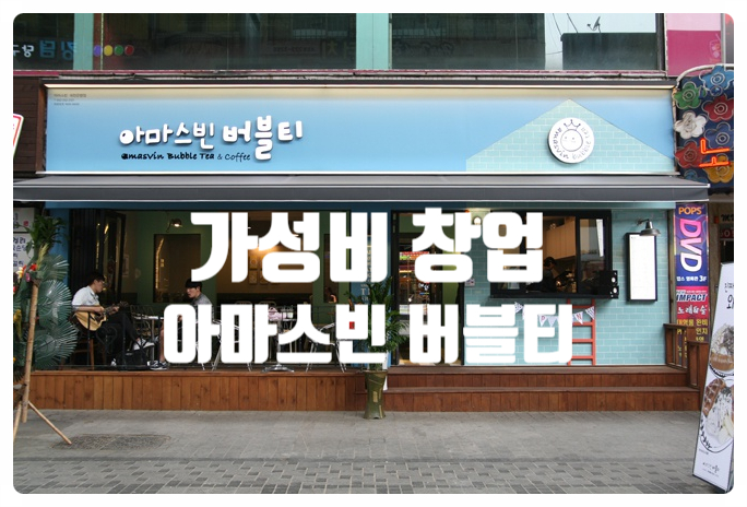 아마스빈창업정보, 버블티의 가성비 "갑" 아마스빈창업정보, 버블티의 가성비 "갑"