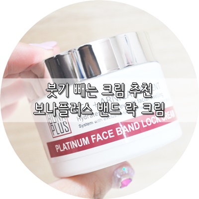  붓기빼는크림 보나플러스 밴드락크림으로 정했어