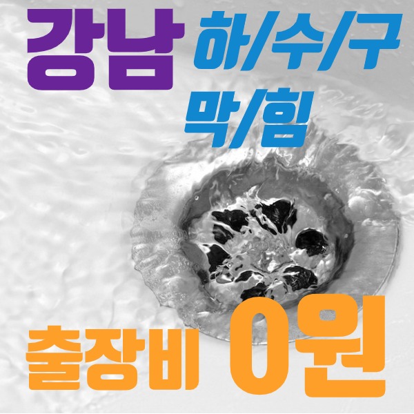  강남하수구막힘 우리가 전문가입니다(feat.페이스클럽)