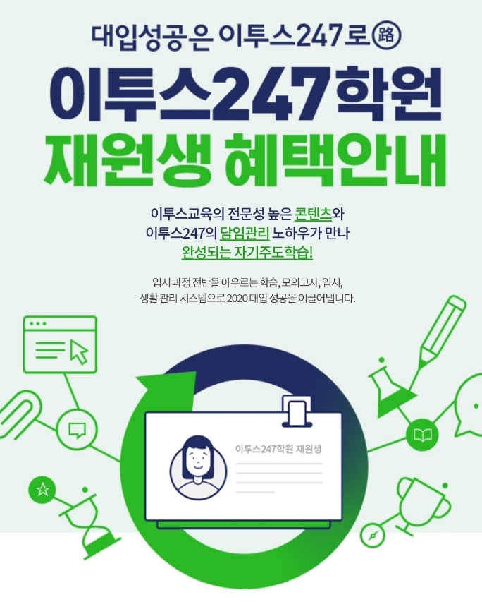  [이투스247송파/송파독학재수학원/송파반수/수능대비] 이투스247송파 재원생들을 위한 학원의 특별한 혜택! - 콘텐츠 편