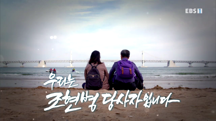  [EBS] 다큐시선 우리는 조현병 당사자입니다, 조현병을 대하는 우리의 자세