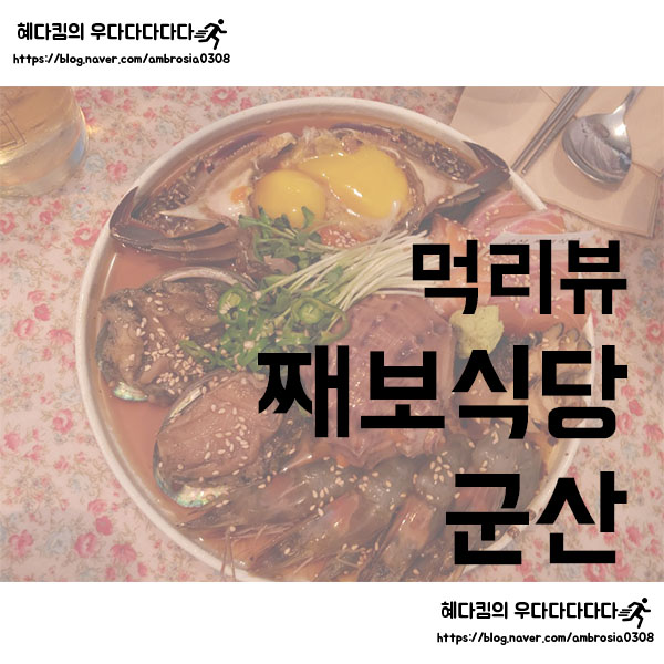 [먹리뷰]째보식당/군산맛집/간장모둠장/군산 먹킷리스트