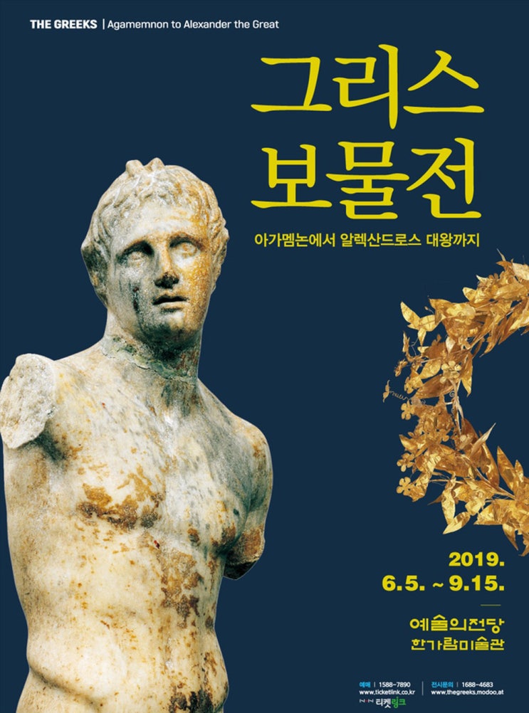  그리스 보물전 : 아가멤논에서 알렉산드로스 대왕까지(2019.06.05 ~ 2019.09.15)