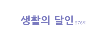  생활의 달인 일본식 타르트 달인 조병국 씨 성동구 키베이커리 은둔식달 쫄면 달인 고은정 씨 서울 서대문구 우리하우스 국물 떡볶이 달인 강억덕 씨 창원 맛집 6.25 떡볶이 어디 가격 와일드 캠핑 최강달인 4탄 676회