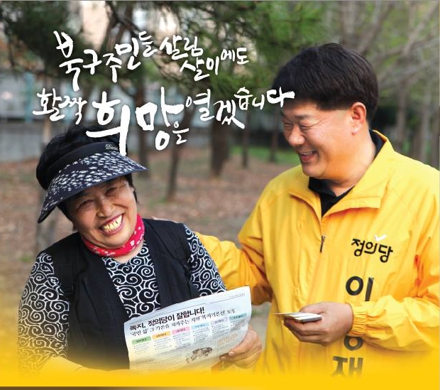  북구지역위원장 후보-신나는 정당생활! 총선승리! 기호1번 이영재 입니다!