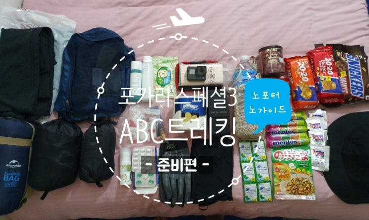  [심리부부 세계일주] 포카라 스페셜 3. 노포터 노가이드 히말라야 ABC 트레킹 : 준비편(트레킹코스 정하기, 준비물 목록, 셀프로 팀스&퍼밋 발급받기)