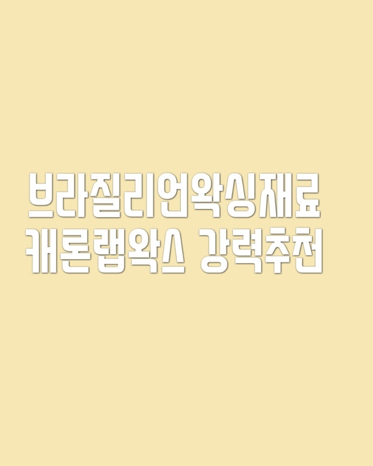 브라질리언왁싱재료 캐론랩왁스 강력추천 (군산제모왁싱)