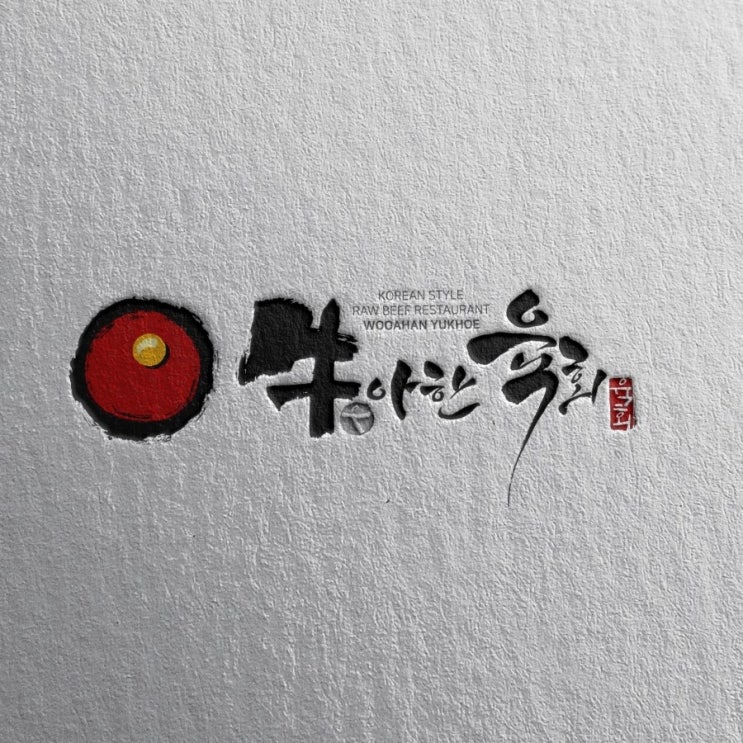  [춤추는멋글씨] 육회 전문 음식점 캘리그라피 의뢰 작업 시안중에서..