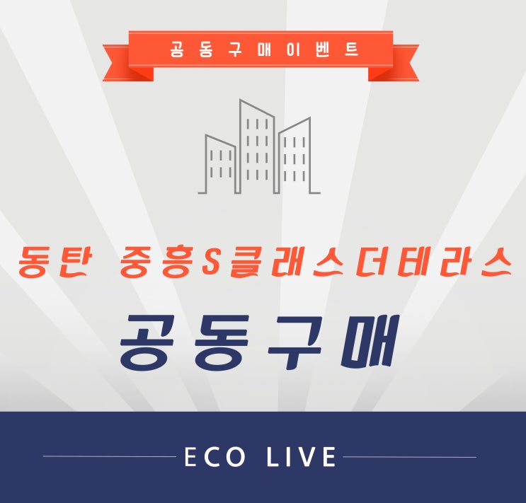  동탄2신도시중흥S클래스더테라스 줄눈시공 공구중