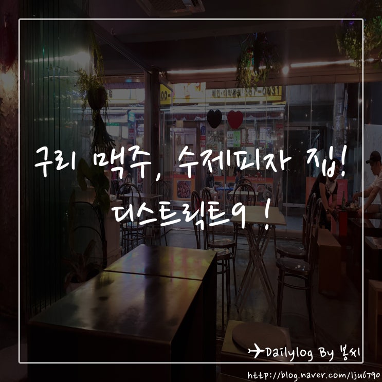  구리 맥주 ! 구리 피자 ! 디스트릭트9 후기!! 가격, 메뉴