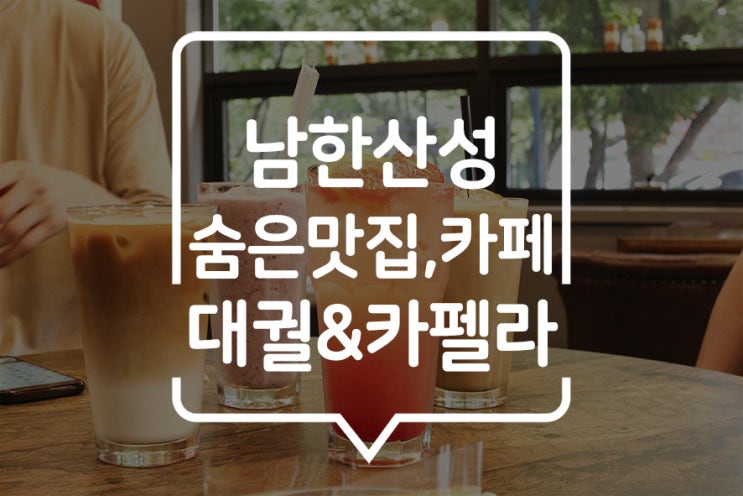  [ 남한산성 카페 ] 대궐에서 가족 식사 후 카펠라에서 디저트까지 풀코스로 즐기는 입이 즐거운 시간!