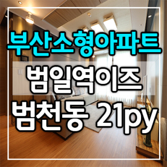  서면아파트전세 범일역이즈 잔여세대 분양 매매