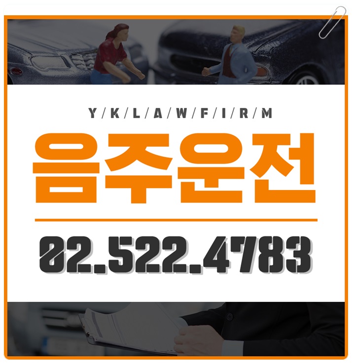  음주운전 처벌 뺑소니 문제는