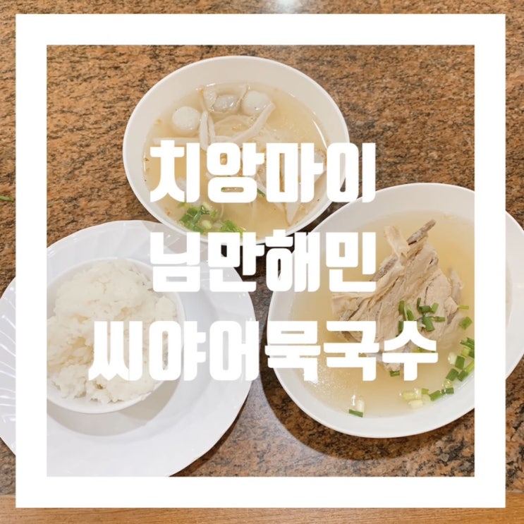  치앙마이 님만해민 씨야 어묵국수 ㅣ 맑은국수가 한국입맛에 딱