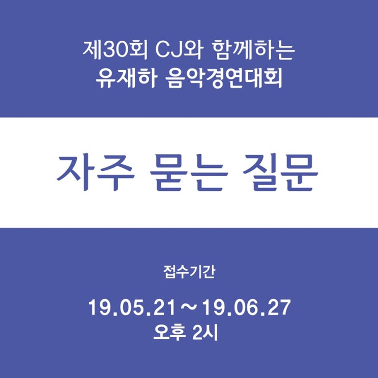  제30회 CJ와 함께하는 유재하 음악경연대회 <자주 묻는 질문>