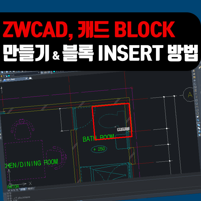  대체캐드 1위 ZW캐드, CAD 블록 만들기 & 블록 넣기 방법!