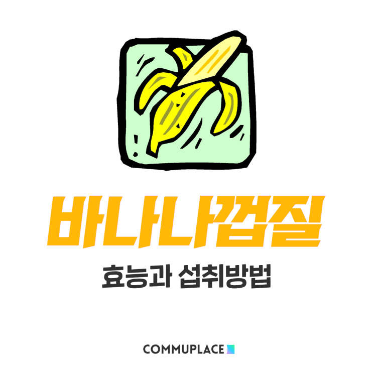  바나나껍질 효능과 활용법! 이제 버리지 말고 유용하게 사용해 보자구요~