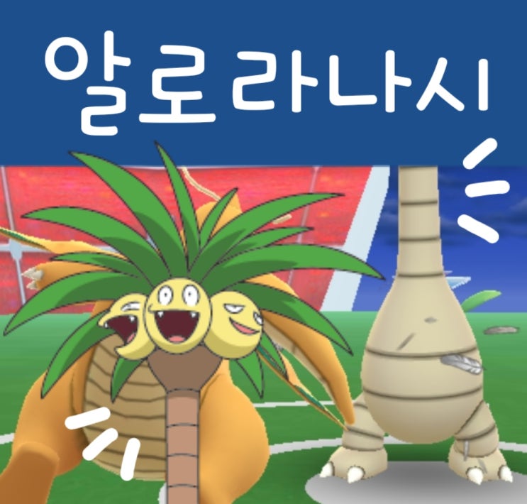  포켓몬고 알로라 나시 레이드 공략 : 포켓몬 나시