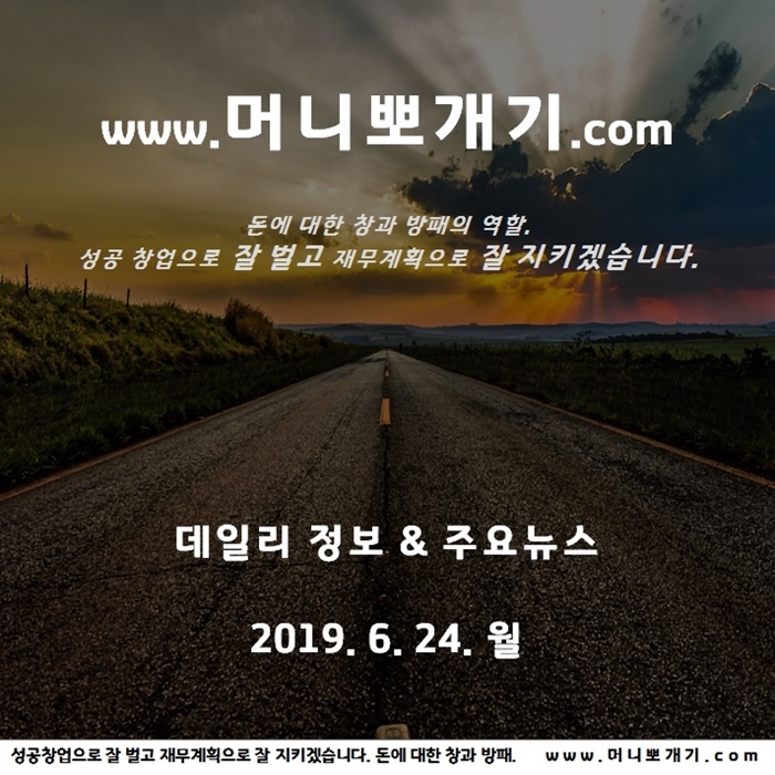 오늘의 뉴스 날씨 데일리정보 뽀개기 2019년 6월 24일 자외선 위험 월요일