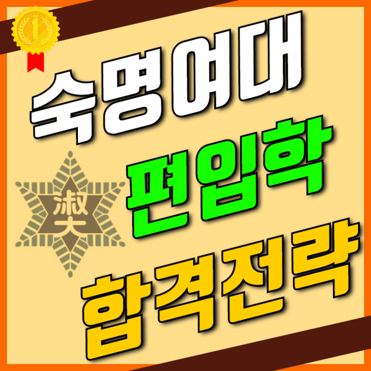  숙명여자대학교-숙명여대 학사편입 성공후기! [숙대]