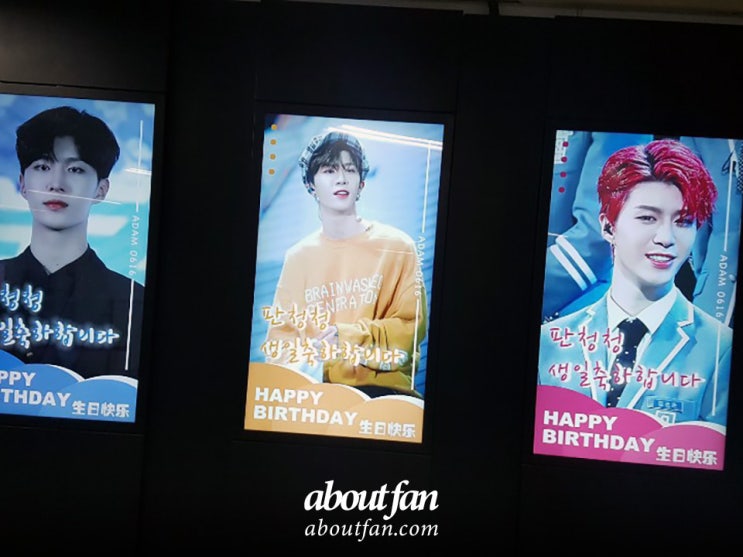 [어바웃팬 팬클럽 지하철 광고] 판청청 생일기념 서울역 디지털 포스터