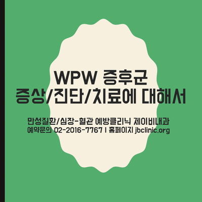  WPW 증후군(증상/진단/치료), 건강검진 심전도 검사에서 WPW 증후군을 진단받았나요?