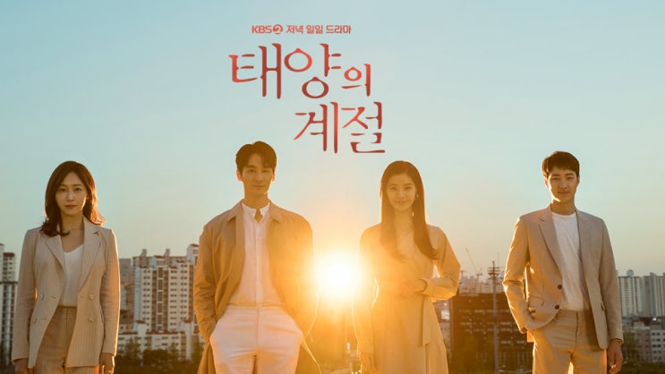  KBS 드라마 ‘태양의 계절’ 속 패션 따라잡기 : sjsj 원피스 아레나발쌈 원피스 이브자리 프렌치쿨 이불 [이브자리 구미원평점]