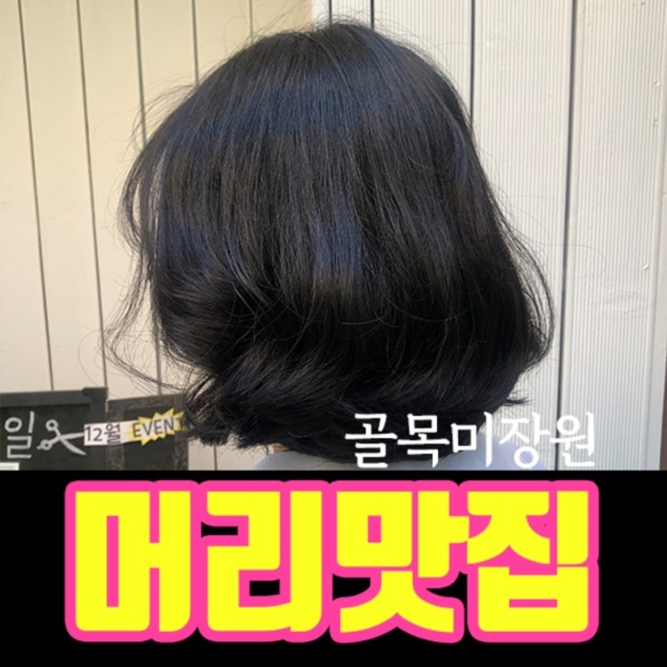  청주염색잘하는곳 골목미장원에서 자신감충전