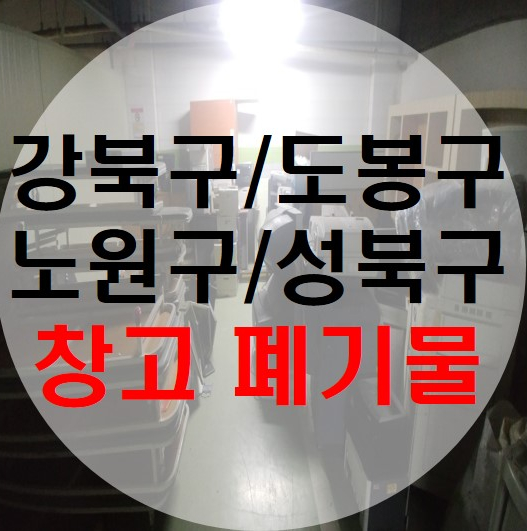 강북구 미아동 도봉구 노원구 성북구 주차장폐기물 사무가구폐기 가벽철거 비품정리 창고폐기물처리비용 방치쓰레기 사무실폐업 가구버리기 가구버리는업체 사무실철거 사무실정리