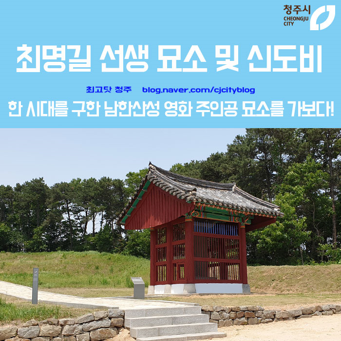 최명길 선생 묘소 및 신도비 - 한 시대를 구한 남한산성 영화 주인공 묘소를 가보다!